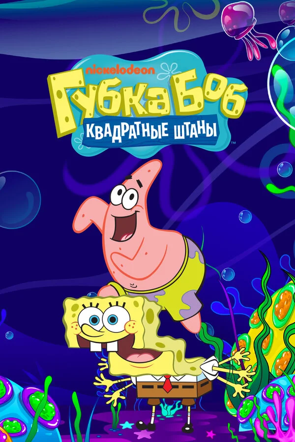 Губка Боб квадратные штаны 1999 постер